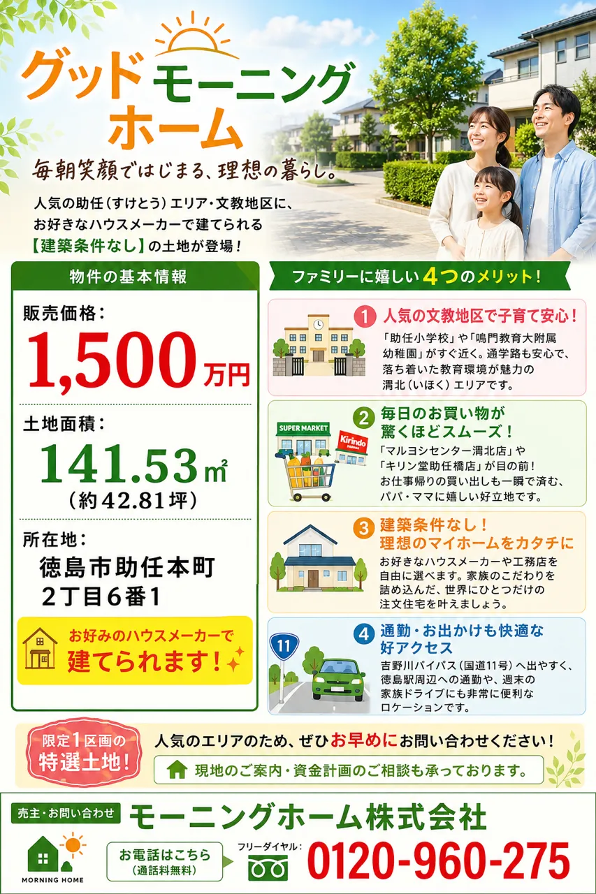 徳島市助任本町2丁目（土地）のご紹介